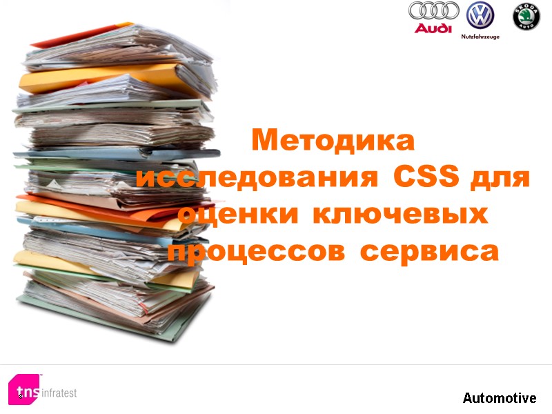 Методика исследования CSS для оценки ключевых процессов сервиса 8 Методика исследования CSS для оценки ключевых процессов сервиса 8